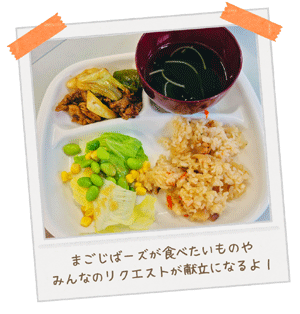 まごじば食堂：写真1：まごじばーズが食べたいものやみんなのリクエストが献立になるよ！