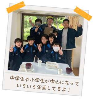 まごじばーズ：写真1：中学生や小学生が中心になっていろいろ企画してるよ！