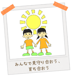 見守りプロジェクト：写真1：みんなで見守り合おう、育ち合おう