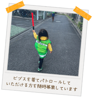 見守り：写真2：ビブスを着てパトロールしていただける方を随時募集しています