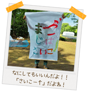 まごじばパーク：写真3：なにしてもいいんだよ！！「さいこー↑」だよね！