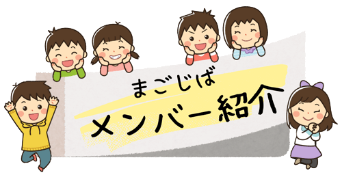 まごじばスタッフ紹介