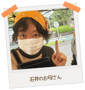 石井のお母さん