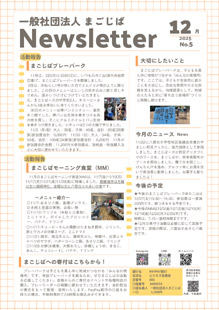まごじばニュースレター2025年12月サムネイル