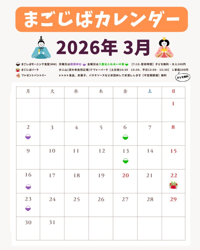 まごじば3月カレンダー