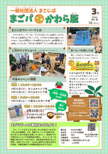 まごじば2026年3月まごパかわら版
