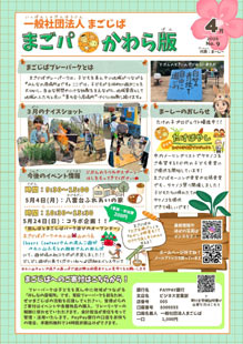 まごじば2026年4月まごパかわら版-サムネイル
