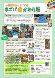 まごじば2026年5月まごパかわら版-サムネイル