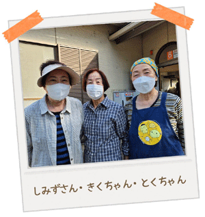 しみずさん・きくちゃん・とくちゃん